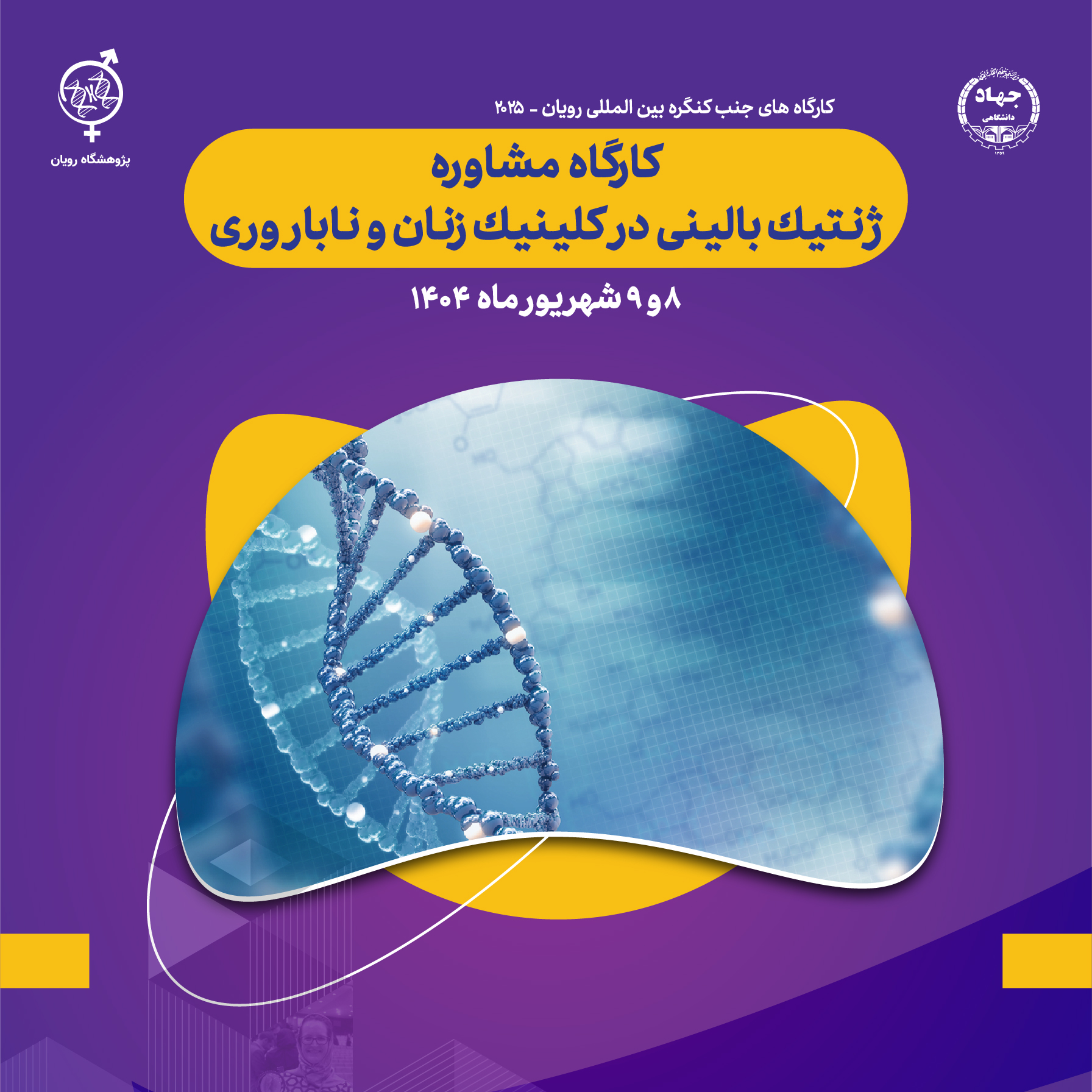 کارگاه مشاوره ژنتيك باليني در كلينيك زنان و ناباروری(جنب کنگره رویان) 